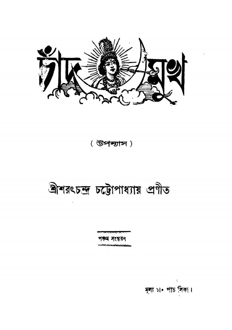 Chand Mukh [Ed. 5] by Sarat Chandra Chattopadhyay - শরৎচন্দ্র চট্টোপাধ্যায়