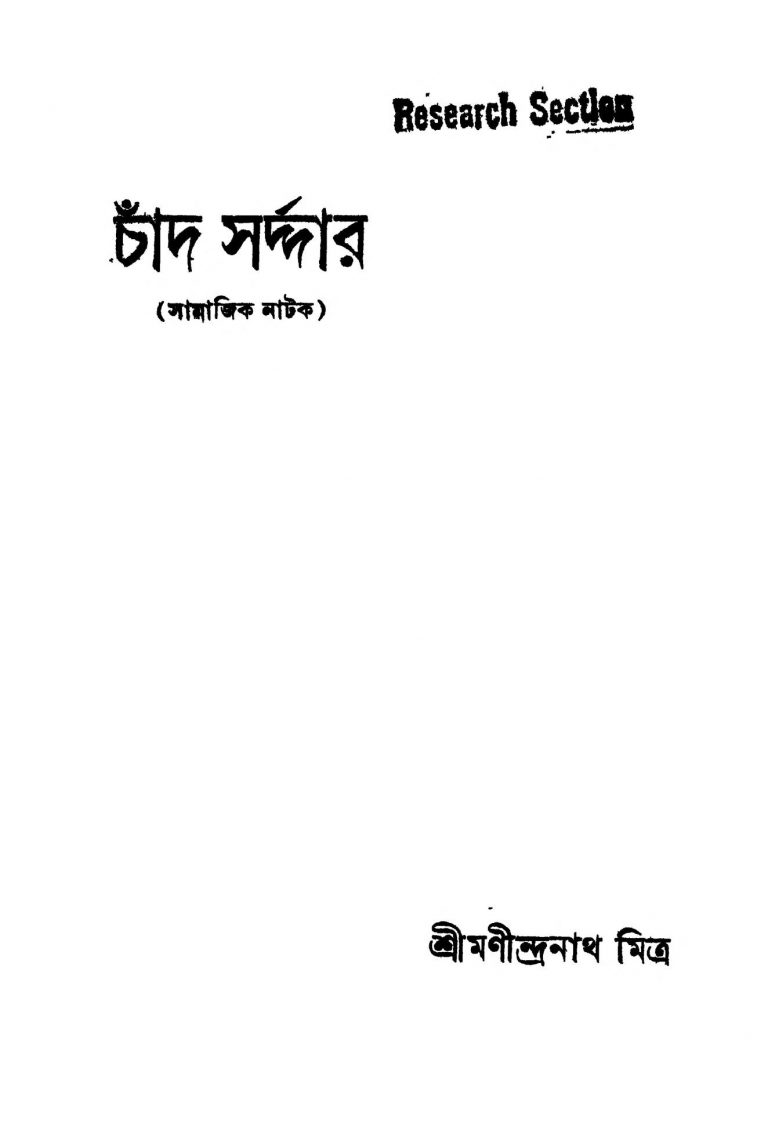 Chand Sarddar [Ed. 1] by Manindranath Mitra - মণীন্দ্রনাথ মিত্র