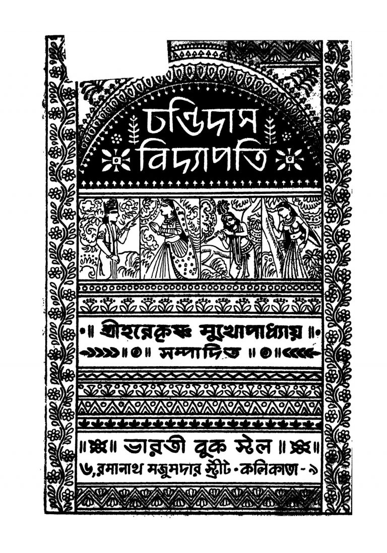 Chandidas Vidyapati by Harekrishna Mukhopadhyay - হরেকৃষ্ণ মুখোপাধ্যায়