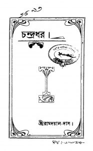 Chandradhar by Ramdayal Das - রামদয়াল দাস