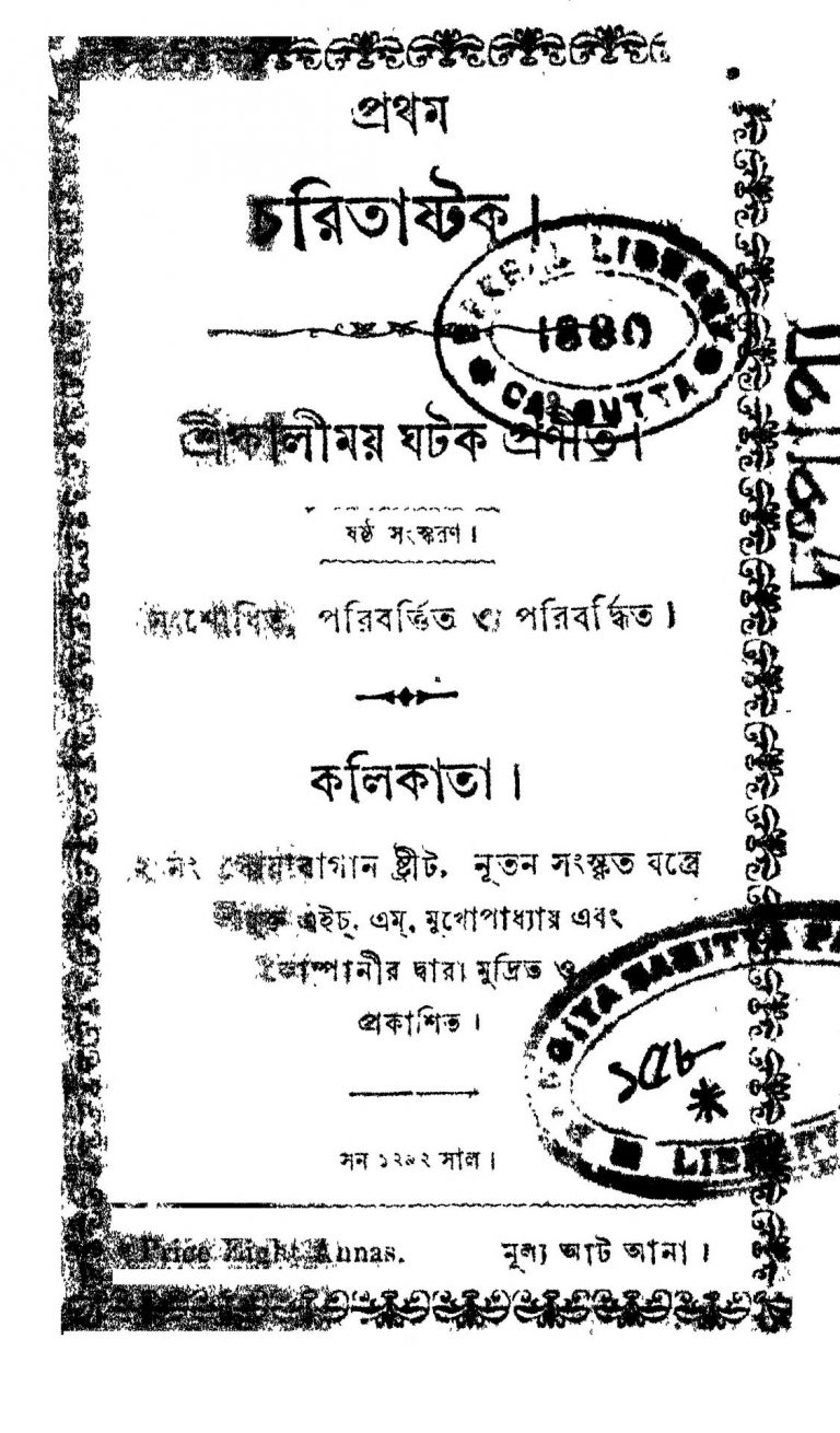Charitastock [Ed. 6] by Kalimoy Ghatak - কালীময় ঘটক