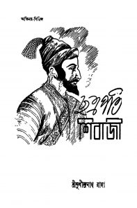 Chatrapati Shibaji [Ed. 1] by Sudhindranath Raha - সুধীন্দ্রনাথ রাহা