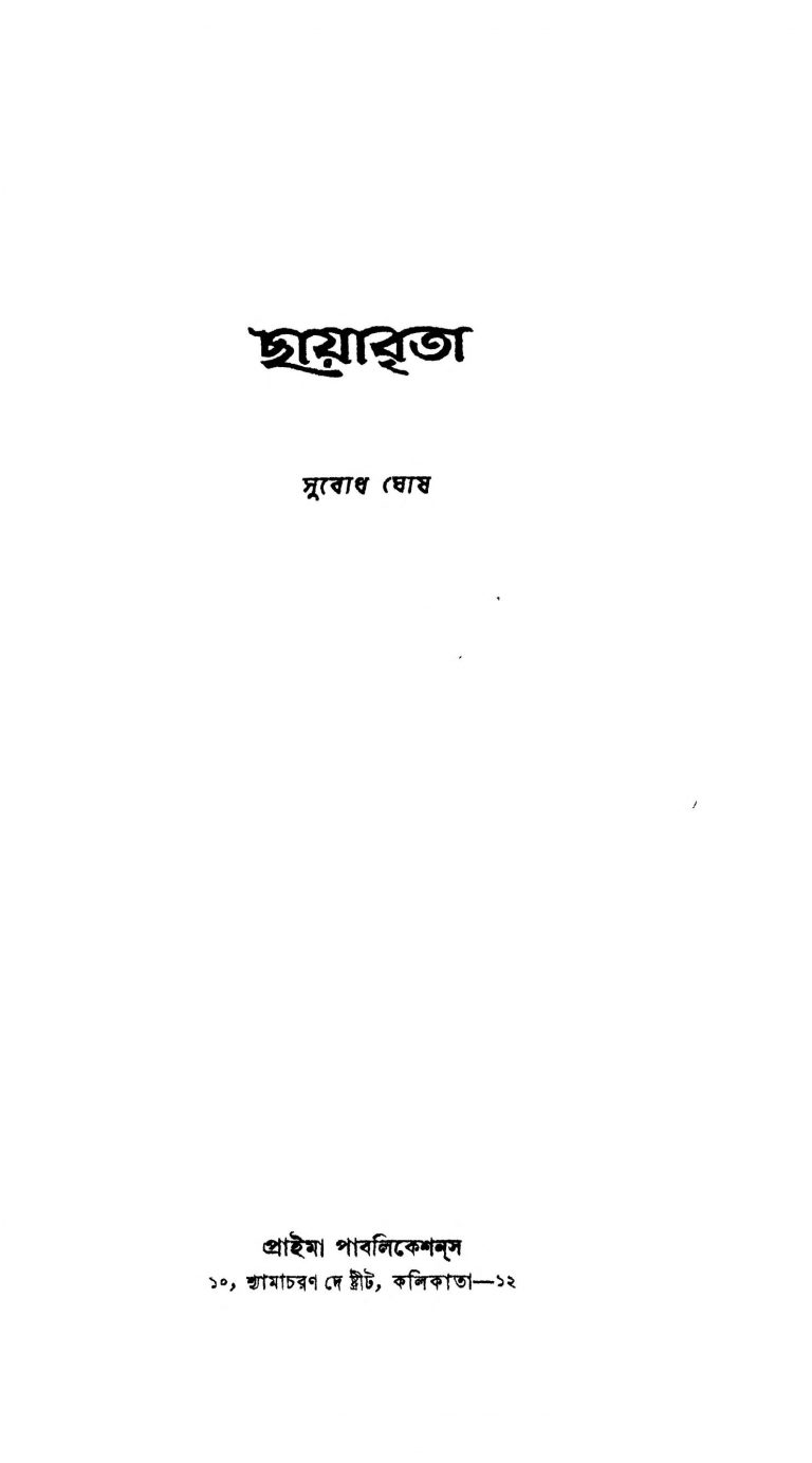 Chayabrita by Subodh Ghosh - সুবোধ ঘোষ