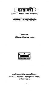 Chayamayi [Ed. 1] by Hemchandra Bandyopadhyay - হেমচন্দ্র বন্দ্যোপাধ্যায়