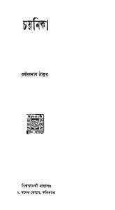Chayanika [Ed. 2] by Rabindranath Tagore - রবীন্দ্রনাথ ঠাকুর