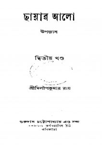 Chayar Alo [Vol. 2] [Ed. 1] by Dilip Kumar Roy - দিলীপ কুমার রায়