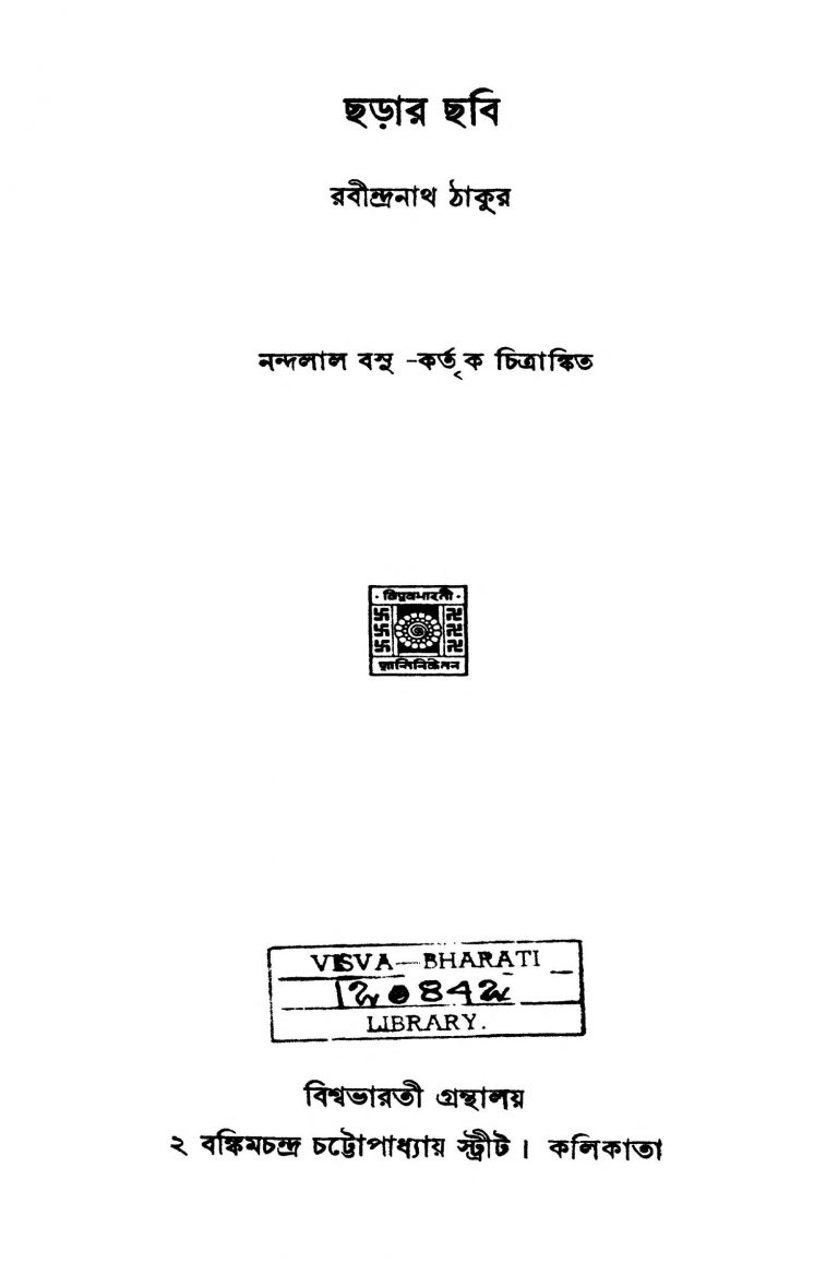 Chharar Chhabi by Rabindranath Tagore - রবীন্দ্রনাথ ঠাকুর