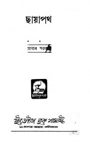 Chhayapath by Prabodh Sarkar - প্রবোধ সরকার