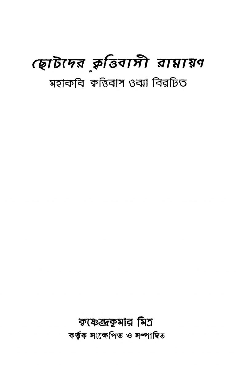 Chhotader Krittibasi Ramayan [Ed. 2] by Krittibas - কৃত্তিবাস