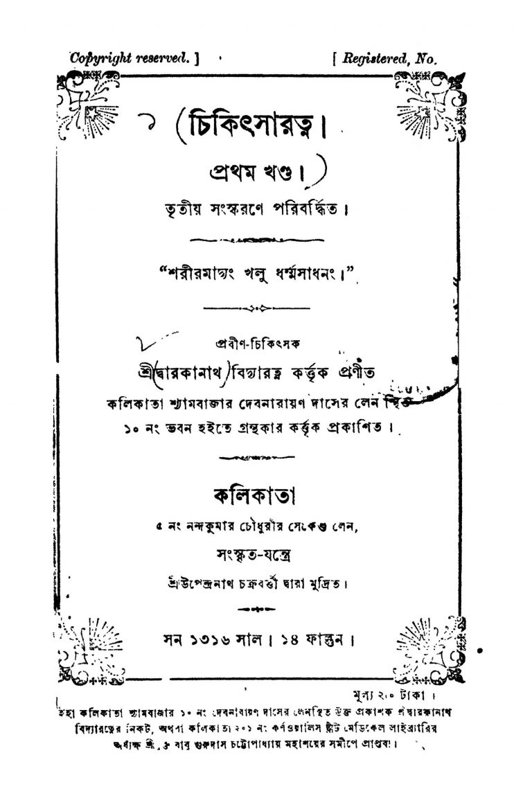Chikithsaratna [Vol. 1] [Ed. 3] by Dwarakanath Bidyaratna - দ্বারকানাথ বিদ্যারত্ন