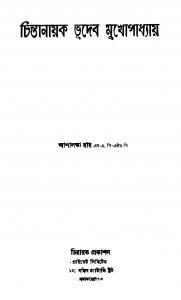 Chintanayak Bhudeb Mukhopadhyay [Ed. 1] by Ashalata Roy - আশালতা রায়