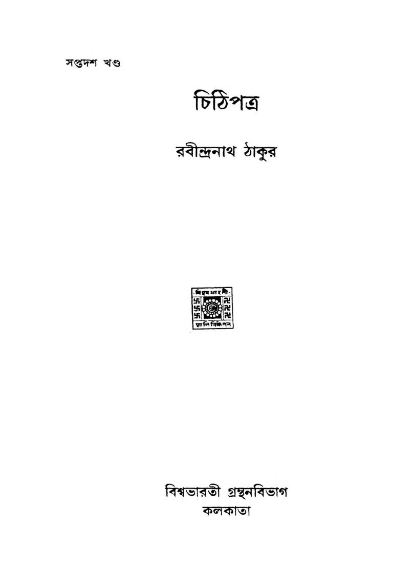 Chithipatra [Vol. 17] by Rabindranath Tagore - রবীন্দ্রনাথ ঠাকুর