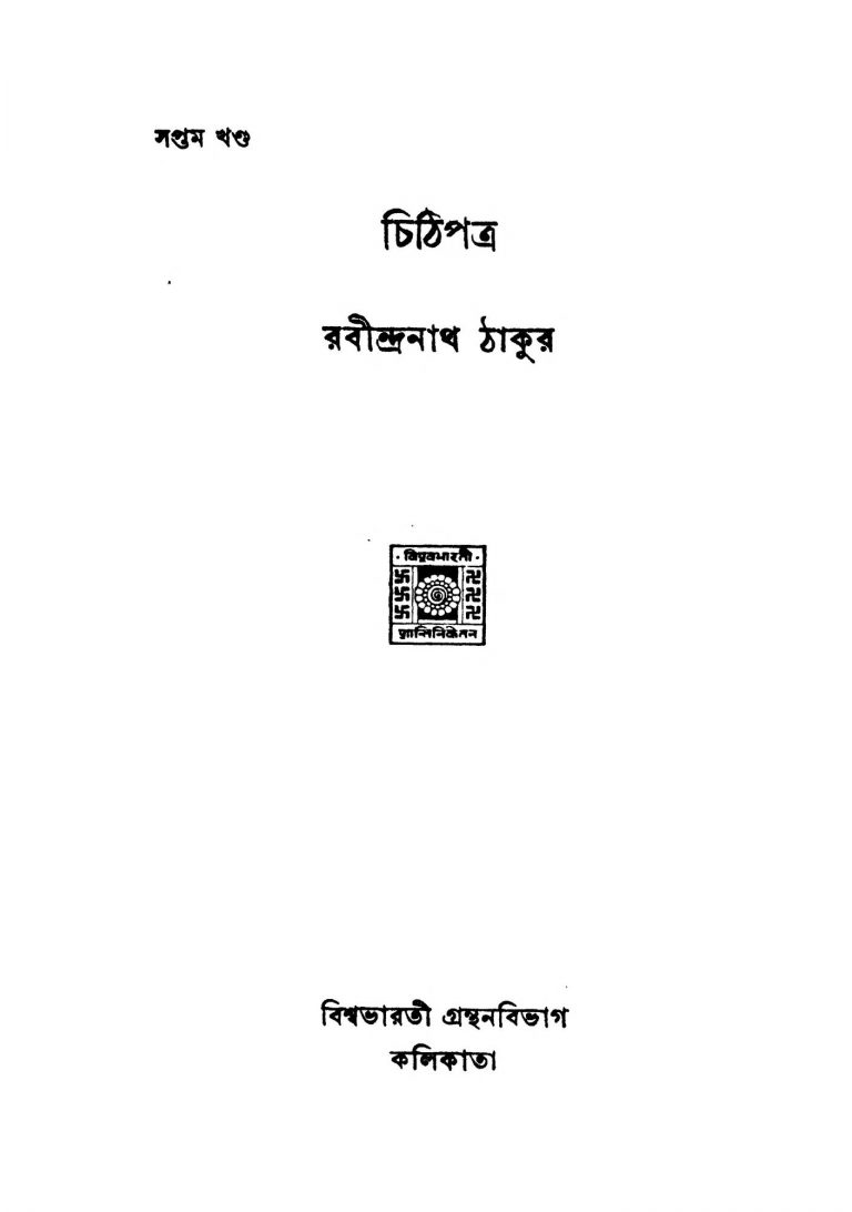 Chithipatra [Vol. 7] [Ed. 2] by Rabindranath Tagore - রবীন্দ্রনাথ ঠাকুর