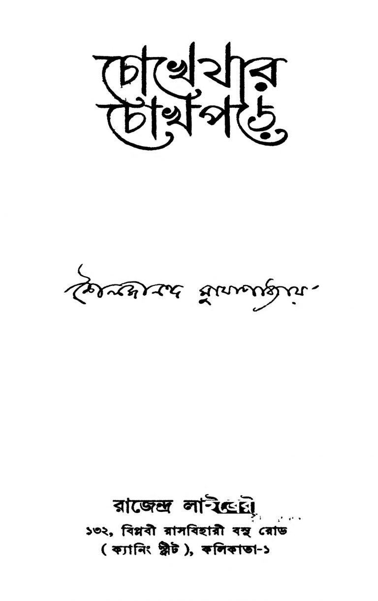 Chokhey Jar Chokh Porey [Ed. 1] by shailajananda Mukhapadhyay - শৈলজানন্দ মুখোপাধ্যায়