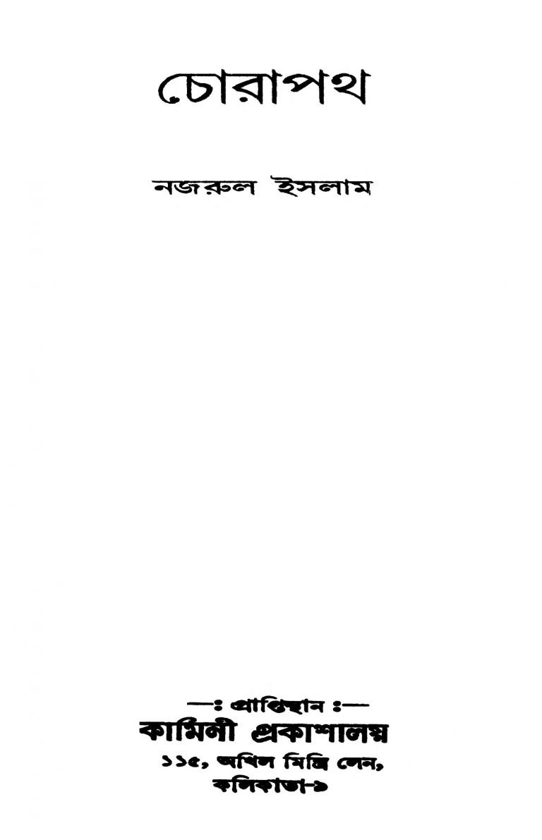 Chorapath by Kazi Nazrul Islam - কাজী নজরুল ইসলাম