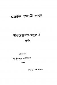 Choto Choto Galpo by Surendranath Majumdar - সুরেন্দ্রনাথ মজুমদার