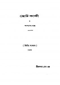 Choto Kaki O Anyanyo Galpo [Ed. 2] by Jaladhar Sen - জলধর সেন