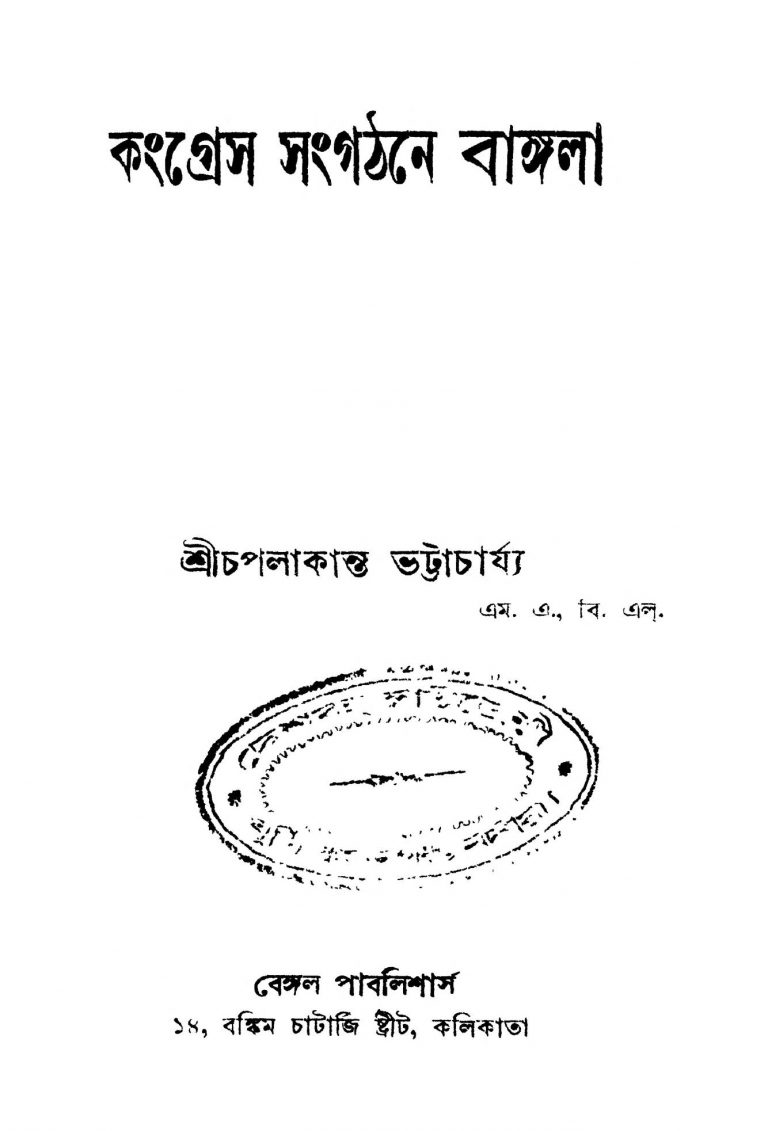 Congress Sangathane Bangla by Chapalakanta Bhattacharya - চপলাকান্ত ভট্টাচার্য্য