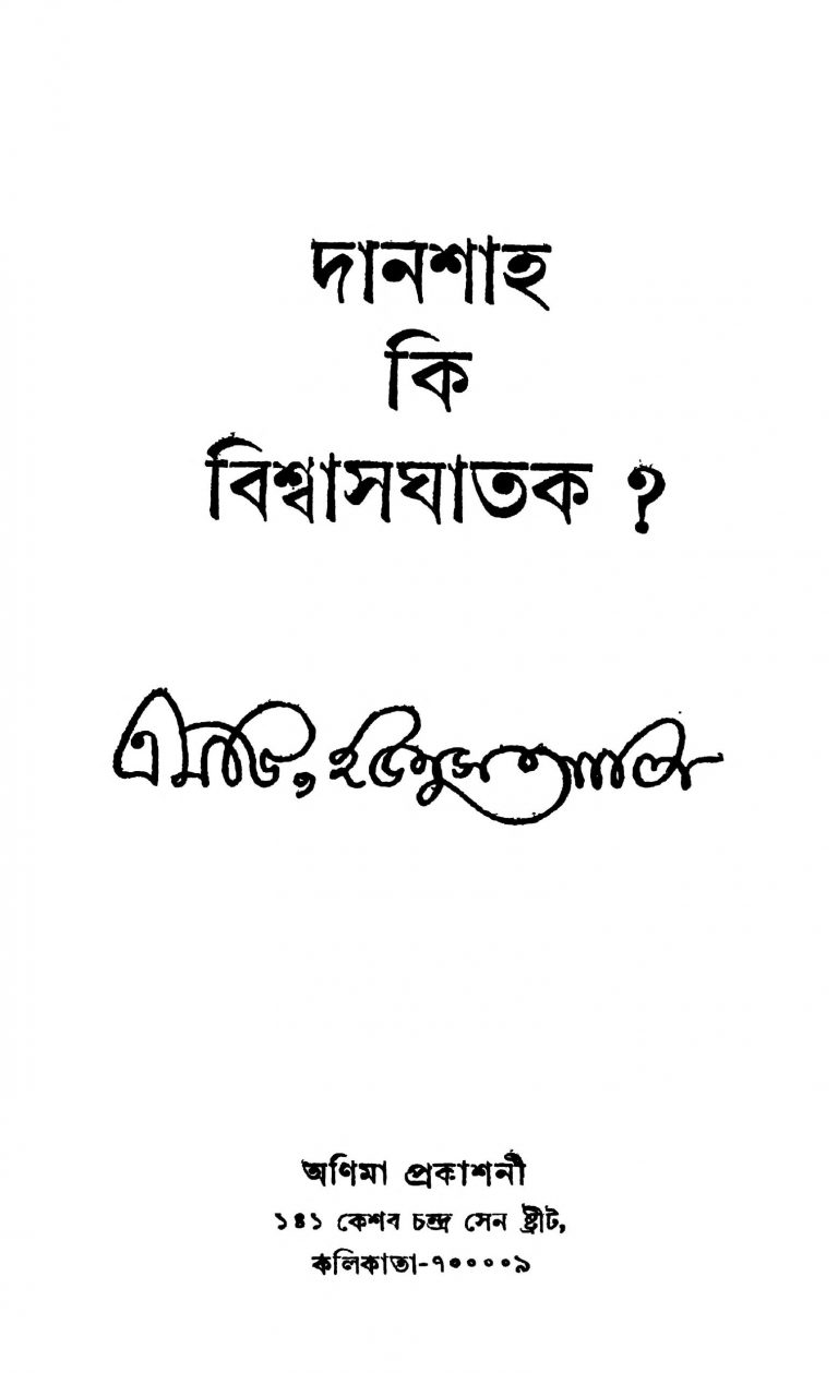 Daanshah Ki Biswasghatak? by Yunus Ali - ইউনুস আলি