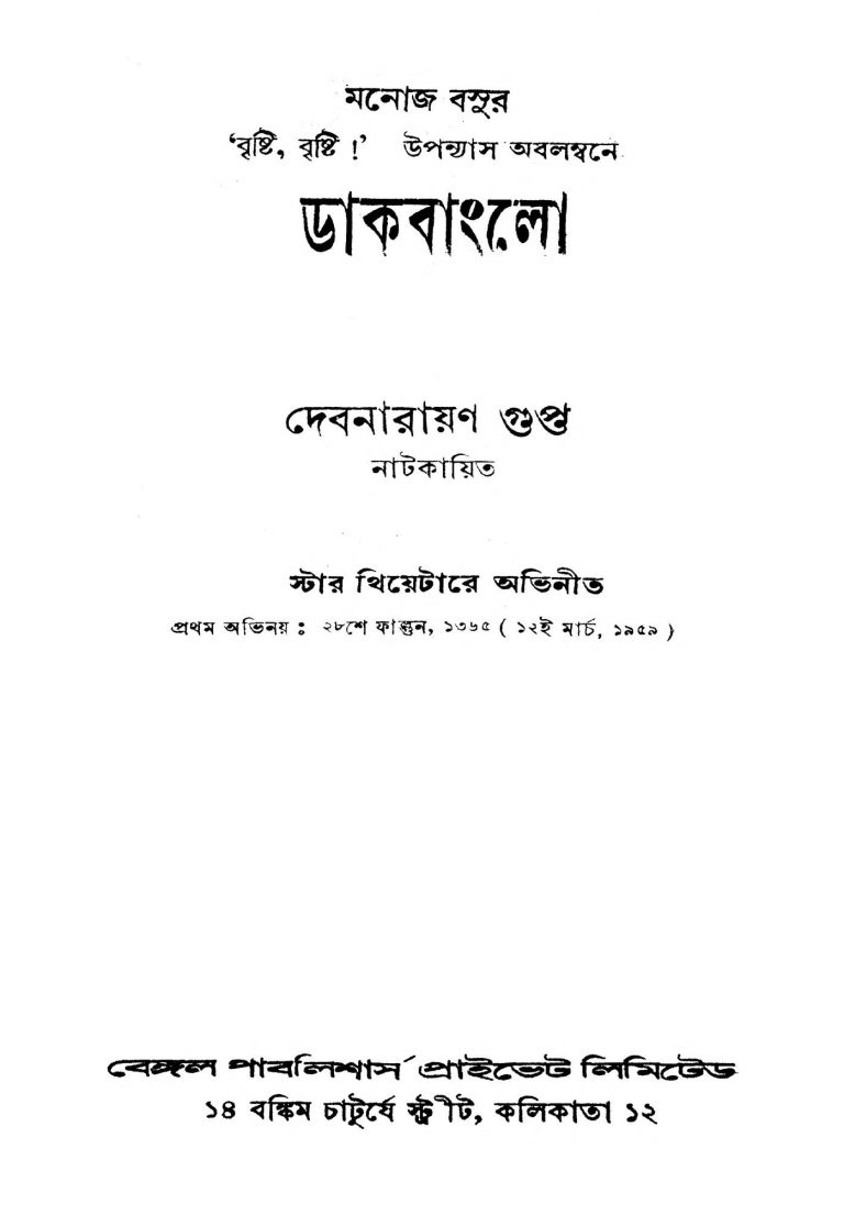 Dakbanglo by Debnarayan Gupta - দেবনারায়ণ গুপ্ত