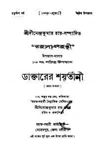 Daktarer Shaytani [Ed. 1] by Dinendra Kumar Roy - দীনেন্দ্রকুমার রায়