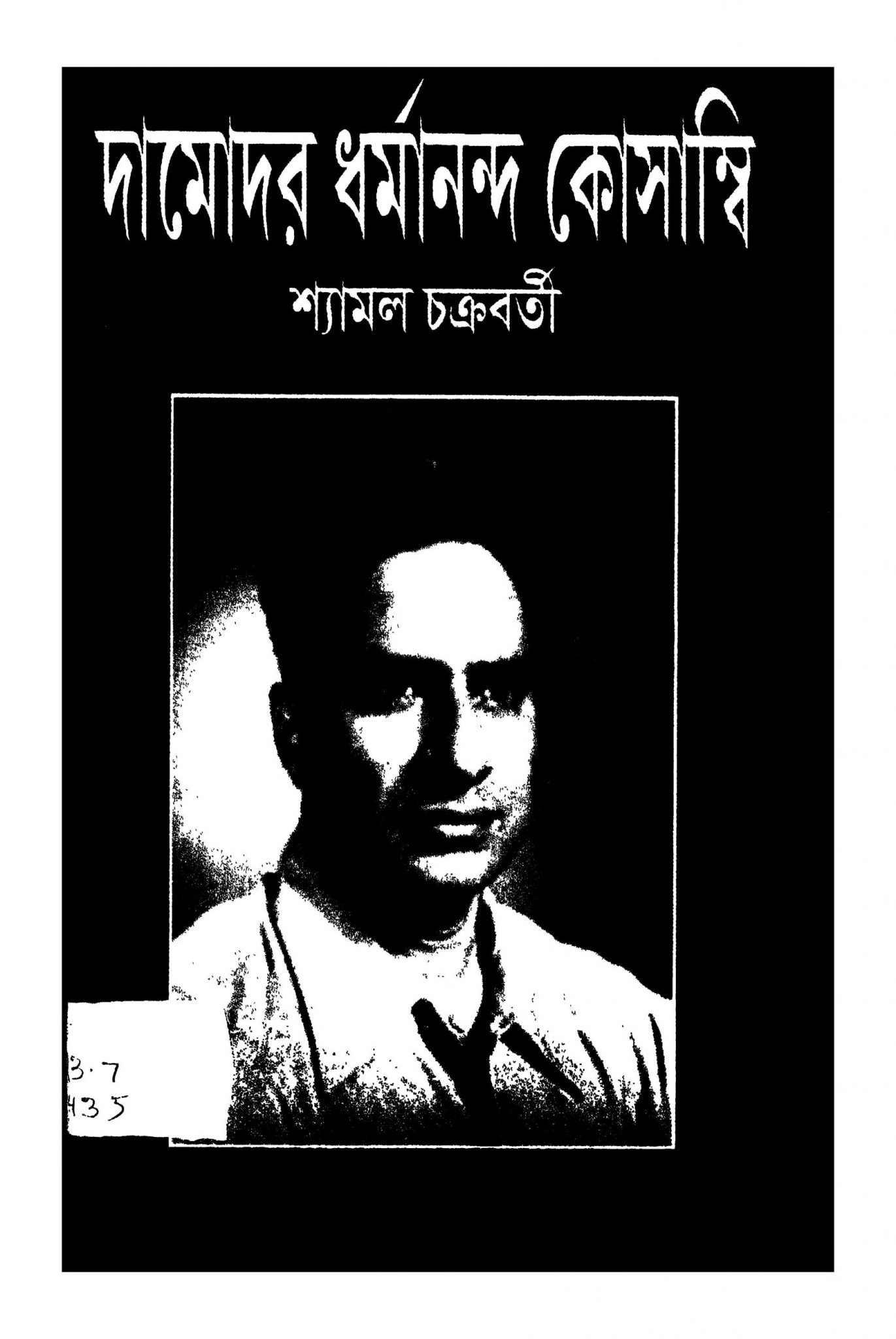 দামোদর ধর্মানন্দ কোসাম্বি বাংলা বই পিডিএফ ডাউনলোড Damodar Dharmananda