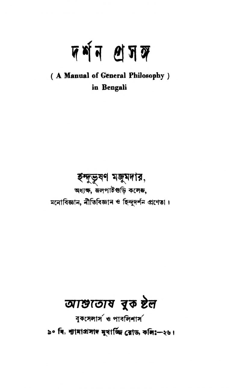Darshan Prasanga by Indubhushan Majumdar - ইন্দুভূষণ মজুমদার