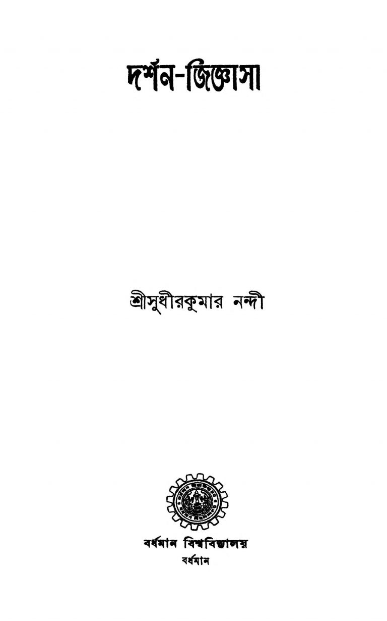 Darshan-jigyasa by Sudhir kumar Nandi - সুধীরকুমার নন্দী