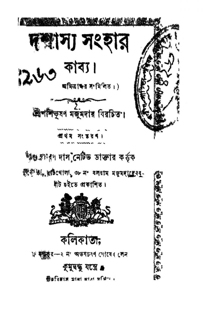 Dashasya Sanghar [Ed. 1] by Shashi Bhushan Majumdar - শশিভুষণ মজুমদার