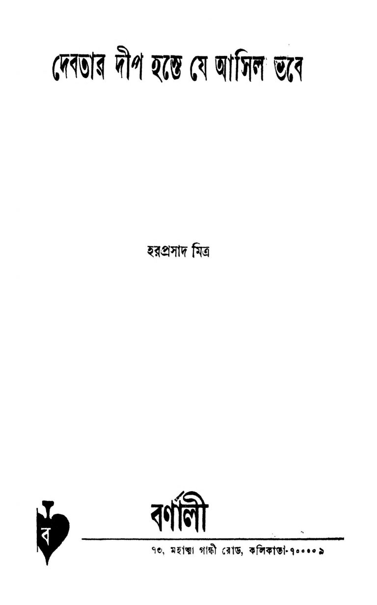 Debatar Deep Haste Je Asil Bhabe by Haraprasad Mitra - হরপ্রসাদ মিত্র