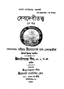 Debdebitattwa [Vol. 1] by Satish Chandra Shil - সতীশচন্দ্র শীল