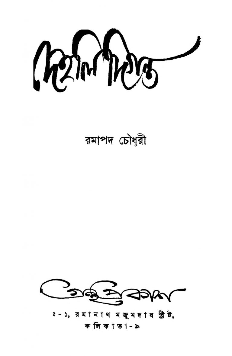Dehali Diganta by Ramapada Chowdhury - রমাপদ চৌধুরী
