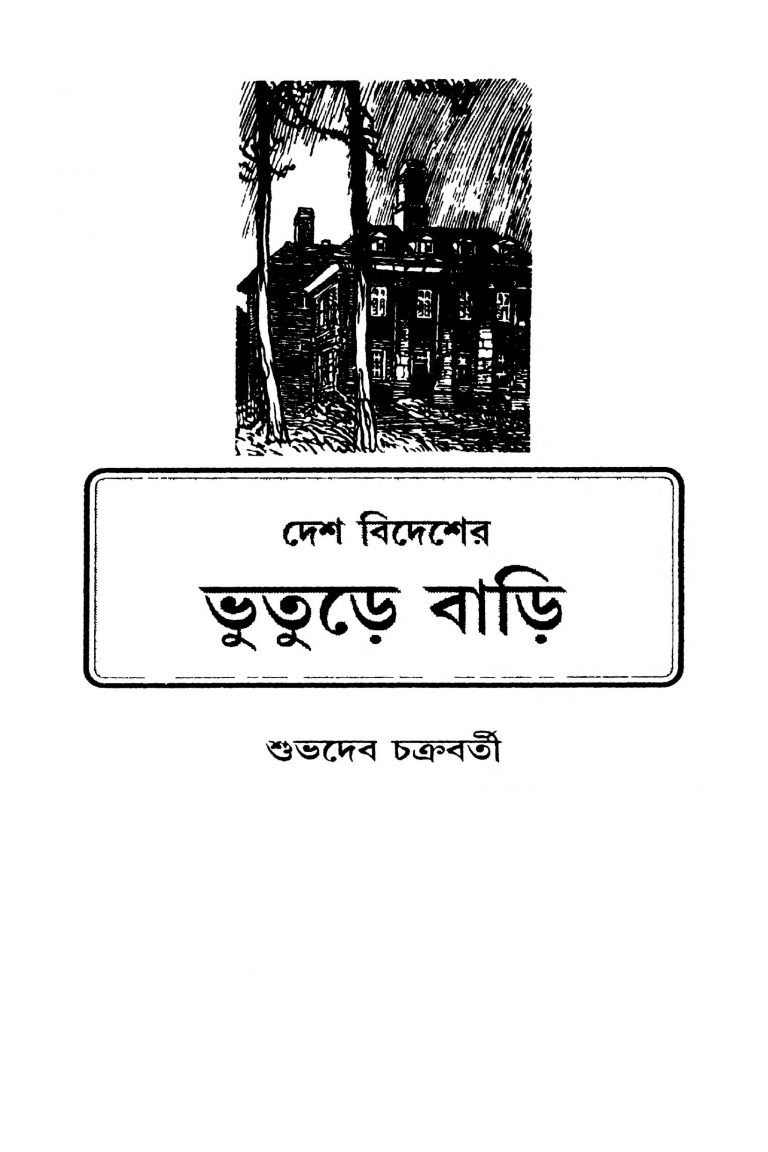 Desh Bidesher Bhuture Bari by Shuvadeb Chakraborty - শুভদেব চক্রবর্তী