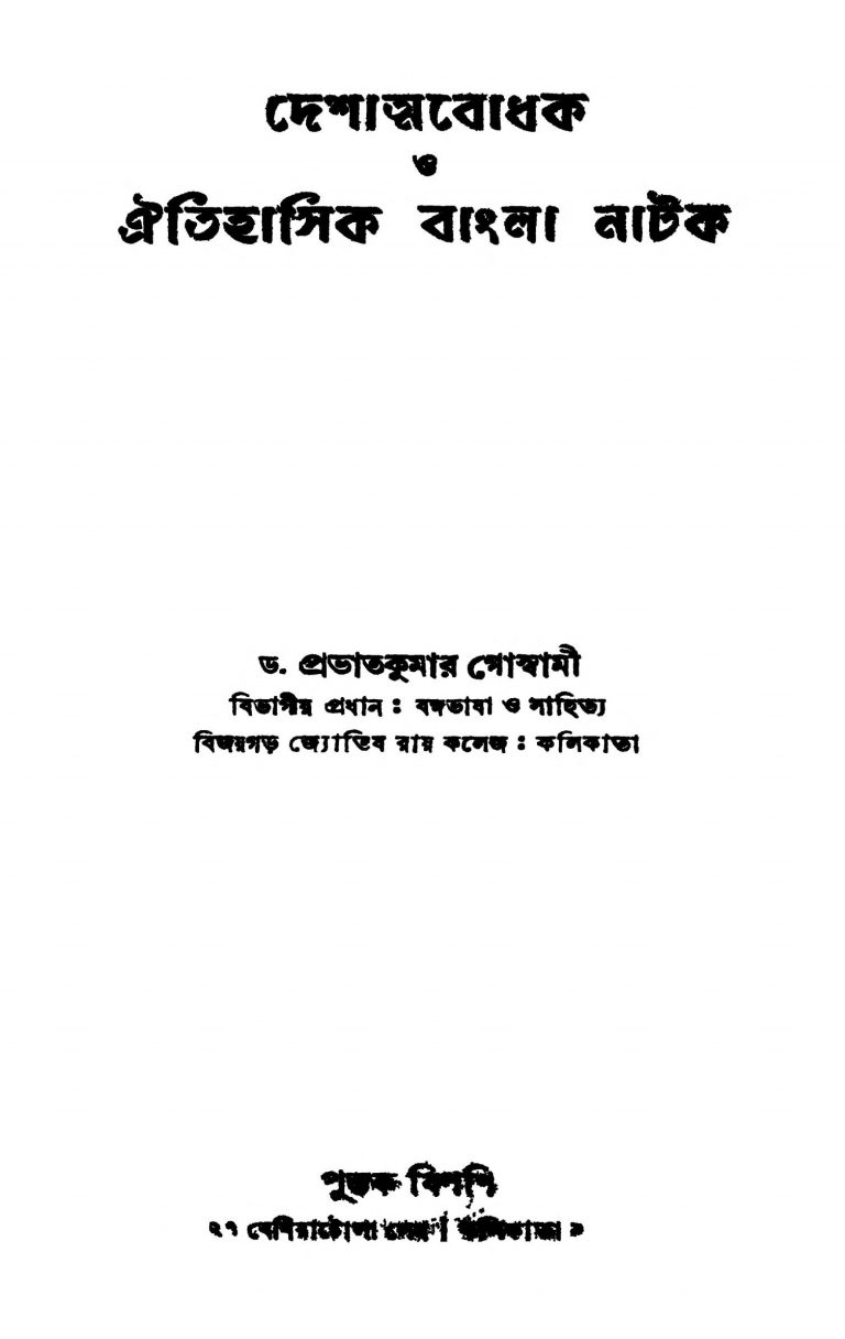 Deshatmabodhak O Oitihasik Bangla Natak by Prabhat Kumar Goswami - প্রভাতকুমার গোস্বামী