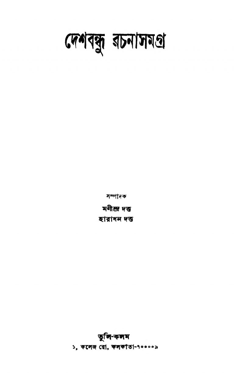 Deshbandhu Rachanasamagra by Haradhan Dutta - হারাধন দত্তManindra Dutta - মণীন্দ্র দত্ত