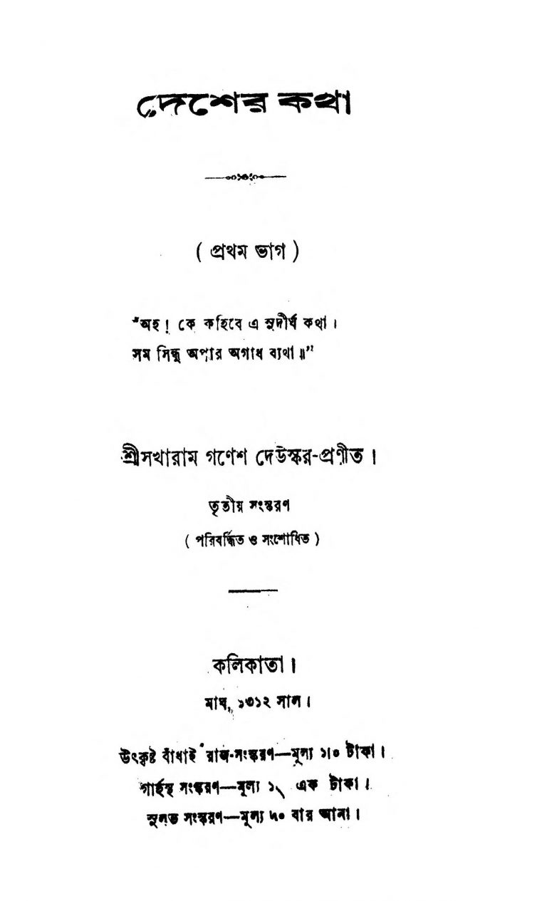 Desher Katha [Pt. 1] [Ed. 3] by Sakharam Ganesh Deuskar - সখারাম গনেশ দেউস্কর