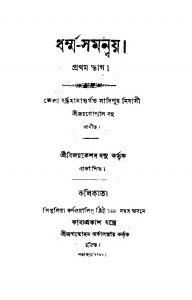 Dharma-Samanway [Pt. 1]  by Jaygopal Basu - জয়গোপাল বসু