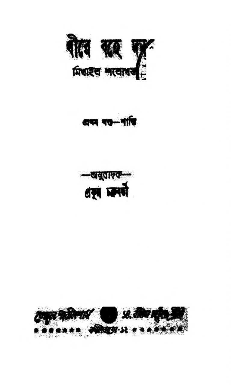 Dhire Bahe Dan [Vol. 1] by Prafulla Chakraborty - প্রফুল্ল চক্রবর্তী