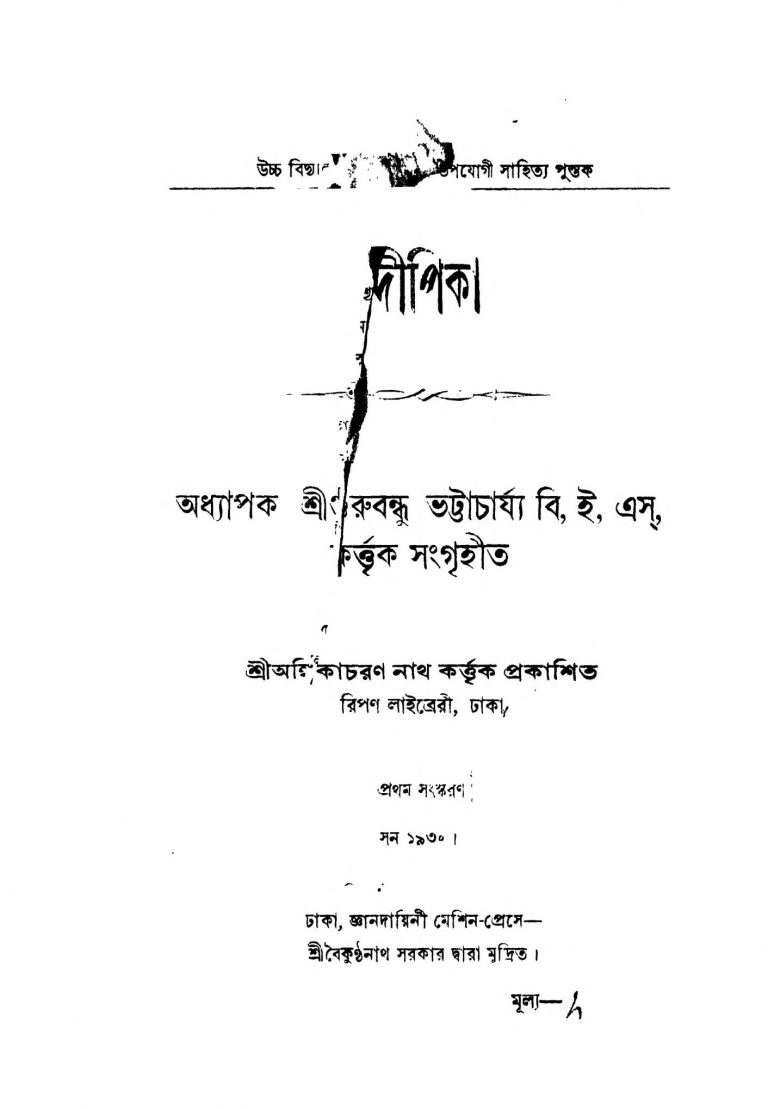 Dipika [Ed. 1] by Gurubandhu Bhattacharya - গুরুবন্ধু ভট্টাচার্য্য