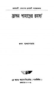 Dragan Paharer Rahasya by Swapan Bandopadhyay - স্বপন বন্দ্যোপাধ্যায়