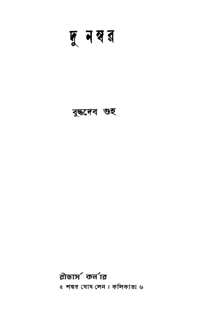 Du Number by Buddhadeb Guha - বুদ্ধদেব গুহ