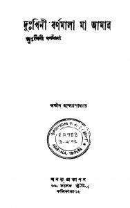 Duhkhini Barnamala Maa Amar by Atin Bandyopadhyay - অতীন বন্দ্যোপাধ্যায়