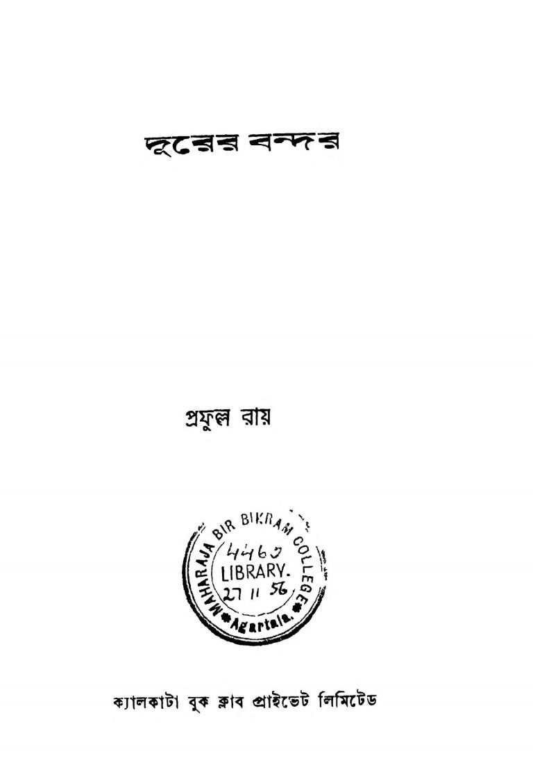 Durer Bandar by Prafulla Roy - প্রফুল্ল রায়