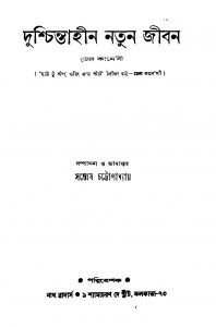 Dushchintahin Natun Jiban by Dale Carnegie - ডেল কর্নেগীSantosh Chattopadhyay - সন্তোষ চট্টোপাধ্যায়