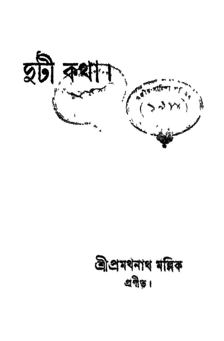 Duti Katha by Pramathanath Mallik - প্রমথনাথ মল্লিক