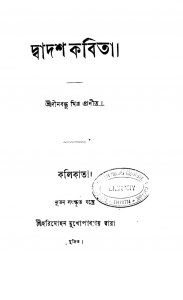 Dwadash Kabita by Dinabandhu Bedshastri - দীনবন্ধু বেদশাস্ত্রী