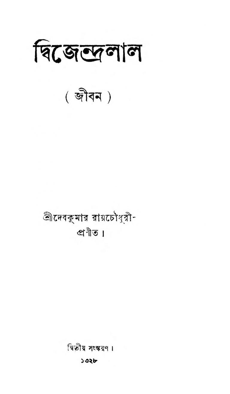 Dwijendralal [Ed. 2] by Deb Kumar Roy Chowdhury - দেবকুমার রায়চৌধুরী