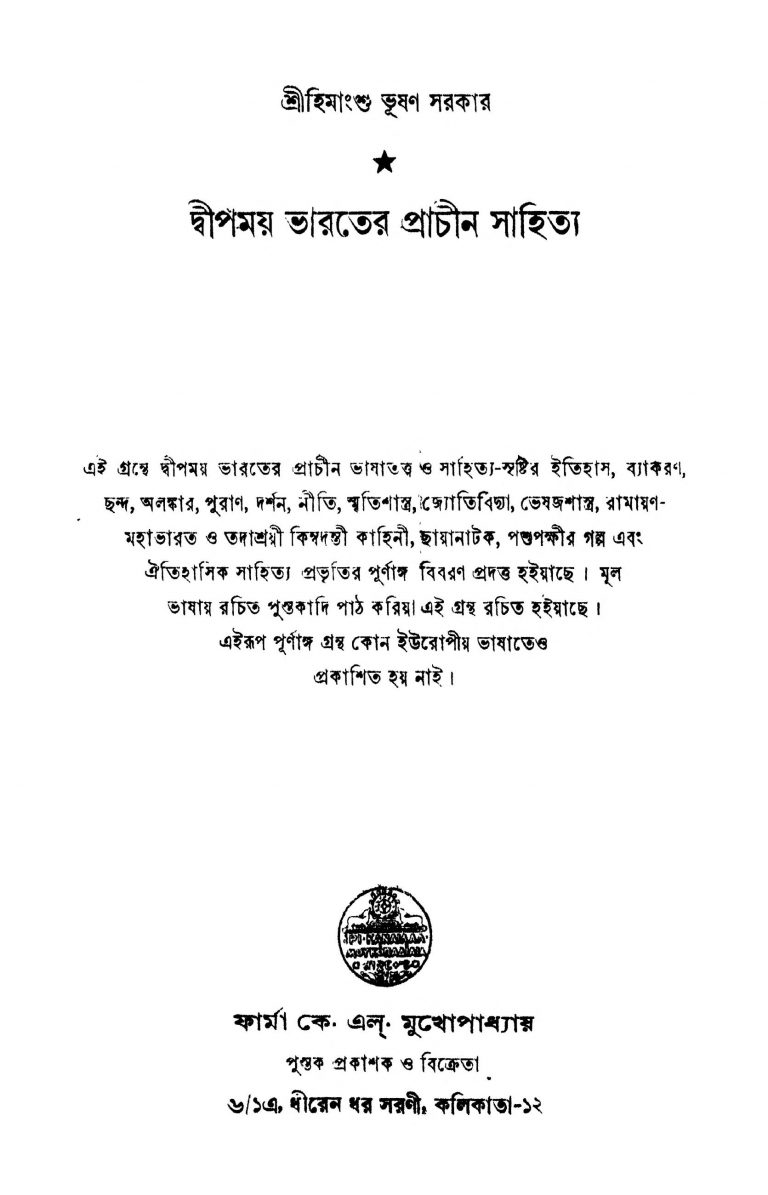 Dwipmay Bharater Prachin Sahitya [Ed. 1] by Himanshu Bhushan Sarkar - হিমাংশুভূষণ সরকার
