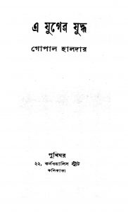 E Juger Judhha by Gopal Haldar - গোপাল হালদার