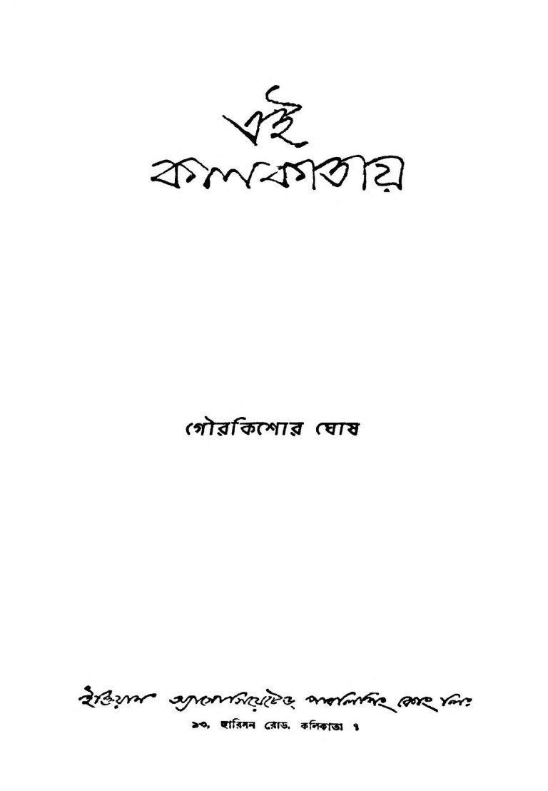 Ei Kolkatay by Gourkishor Ghosh - গৌরকিশোর ঘোষ